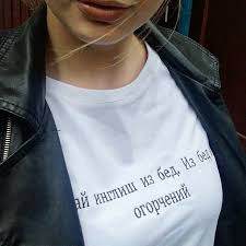 футболка май инглиш из бед из бед и огорчений купить Maj Inglish Iz Bed Iz Bed I Ogorchenij Ivleeva Poisk V Google Stil Devchachij Moda