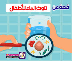 قال عبد الله بن صفوان ما هنّ أنبيك فيهنّ، قال: Ù‚ØµØ© Ù‚ØµÙŠØ±Ø© Ø¹Ù† ØªÙ„ÙˆØ« Ø§Ù„Ù…Ø§Ø¡ Ù„Ù„Ø§Ø·ÙØ§Ù„ Ø§Ù„Ù…Ø§Ø¡ Ø³Ø± Ø§Ù„Ø­ÙŠØ§Ø© ØªØ·Ø¨ÙŠÙ‚ Ø­ÙƒØ§ÙŠØ§Øª Ø¨Ø§Ù„Ø¹Ø±Ø¨ÙŠ