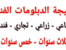 نتيجة الدبلومات الفنية 2021 برقم الجلوس، تزداد عمليات البحث بشكل كبير عبر العديد من محركات البحث المختلفة في جميع أنحاء جمهورية مصر العربية من أجل الاستعلام عن نتيجة الدبلومات الفنية 2021 برقم الجلوس، وذلك حيث أعلنت. Zfc Gp3hj7apam