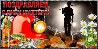 С днем шахтера — анимационные открытки (гифки) надеемся вам понравились эти красивые открытки с днем шахтера и вы смогли выбрать достойные из них для поздравления своих родных, друзей или просто знакомых шахтеров. Otkrytki S Dnem Shahtera Otkrytki S Dnyom Shahtyora Otkrytki S Dnem Shah