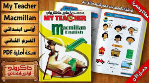 حصريا كتاب My Teacher في منهج اللغة الإنجليزية Macmillan للصف الاول الابتدائي للترم الثاني 2018 My Teacher Teacher Ten Unit