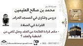 الباحث القرآني الأول في تفسير القرآن وعلومه. Ù„Ù‚Ø§Ø¡ 59 Ù…Ù† 200 Ø­ÙƒÙ… Ù‚Ø±Ø§Ø¡Ø© Ø§Ù„ÙØ§ØªØ­Ø© Ø¹Ù† Ø§Ù„Ø¹Ù‚Ø¯ ÙˆÙ‡Ù„ ØªÙƒÙÙŠ Ø¹Ù† Ø§Ù„Ø®Ø·Ø¨Ø© ÙˆØ§Ù„Ø¹Ù‚Ø¯ Ø§Ø¨Ù† Ø¹Ø«ÙŠÙ…ÙŠÙ† Ù…Ø´Ø±ÙˆØ¹ ÙƒØ¨Ø§Ø± Ø§Ù„Ø¹Ù„Ù…Ø§Ø¡ Youtube