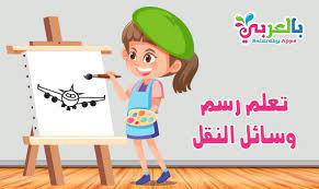 تعلم رسم وسائل النقل والمواصلات ـ تعليم الرسم للاطفال drawing for kids animal drawings learning