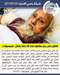 العثور على رجل مفقود منذ 48 عاما بفضل فيسبوك وقال كفاية حسين وهو أحد أحفاد حبيب الرحمن الثلاثة عشر مقيم في سيلهيت لقد أخطرتنا بالأمر وهرعنا إلى المستشفى