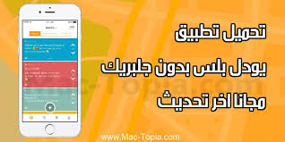 تحميل يودل بلس Jodel Plus للايفون و الاندرويد اخر تحديث مجانا Berlin