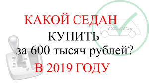 Kakoj Avto Sedan Kupit Za 600 Tysyach Rublej 2019 God Clinicar Youtube