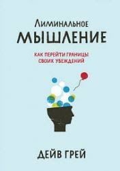 харизма как влиять убеждать и вдохновлять скачать полную версию Skachivajte Dejv Grej Liminalnoe Myshlenie Kak Perejti Granicy Svoih Ubezhdenij Onlajn I Bez Registracii Knigi Spiski Knig Knigi Dlya Chteniya