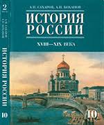 учебник по истории россии 10 класс сахаров буганов читать онлайн Saharov A N Bohanov A N Istoriya Rossii Xviii Xix Veka Chast 2 Uchebnik Dlya 10