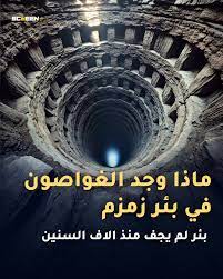 ما الذي وجده الغواصون في بئر زمزم حينما نزلوا فيه على عمق ٣٠ متر .. كيف لم  يجف البئر طوال اكثر من ٣ الاف عام!! | ScreeN+ | Facebook