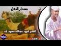 أنا امرأة متزوجة منذ أربع سنوات، ولديَّ ابنٌ وحيد لم يكمل عامه الثاني، ظهرت منذ أيام الملكة فروقٌ واختلافات بيني وبين زوجي، ومع مرور الوقت زادت هذه الفروق وأصبحت هناك فجوة كبيرة بيني وبينه؛ وتتمثل هذه الفروق في الآتي: Ø§Ù„Ø´Ø§Ø¹Ø± Ø§Ø­Ù…Ø¯ Ø¹Ø¨Ø¯Ø§Ù„Ù„Ù‡ Mp3