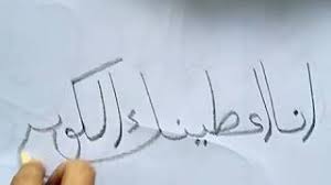 Kaligrafi surah al kautsar sederhana cikimm com. Gambar Kaligrafi Surat Al Kautsar Ayat 2 Cikimm Com