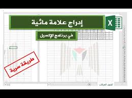 علامة مائية في الإكسيل How To Insert Watermark In Excel Youtube