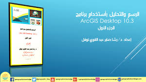 لا يتطلب هذا الكورس اي مهارة سابقة في برنامج arcgis pro. ÙƒØªØ§Ø¨ Ø§Ù„Ø±Ø³Ù… ÙˆØ§Ù„ØªØ­Ù„ÙŠÙ„ Ø¨Ø£Ø³ØªØ®Ø¯Ø§Ù… Ø¨Ø±Ù†Ø§Ù…Ø¬ Arcgis Desktop 10 3 Ø§Ù„Ù…Ø¹Ø±ÙØ© Ø§Ù„Ø¬ØºØ±Ø§ÙÙŠØ© ÙƒØªØ¨ ÙˆÙ…Ù‚Ø§Ù„Ø§Øª ÙÙŠ Ø¬Ù…ÙŠØ¹ ÙØ±ÙˆØ¹ Ø§Ù„Ø¬ØºØ±Ø§ÙÙŠØ§