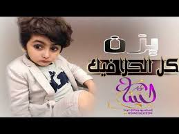 شيله الي اجمل طفل سعودي يزن كل الحلا فيك