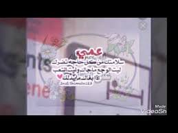 الحمدلله على السلامه يااعمي ماتشوف شر طهور أن شاءالله القصه بالوصف Youtube