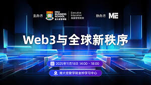 Web3与全球新秩序」主题论坛完整议程公布：站在变革前沿的思想盛会