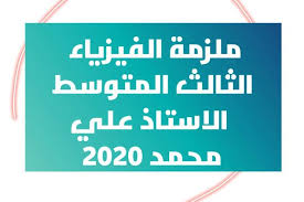 ملزمة الفيزياء للصف الثالث المتوسط الاستاذ علي محمد 2020 ملزمة فيزياء الأستاذ ثامر هلال للتحميلpdf ملزمة الفيزياء الثالث المتوسط الاستاذ novelty sign signs