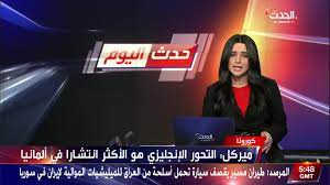 من التلفزيونات العربية بث مباشر على اليوتيوب ونحن بدورنا نوفر عنك عناء البحث حيث يمكنك مشاهدة تلك القنوات اونلاين من خلال موقعناتقدم العديد من المواقع على الانترنت خدمة البث المباشر للقنوات الفضائية عبر النت و منها قنوات عربية بث مباشر موقع الاحمد. Ù‚Ù†Ø§Ø© Ø§Ù„Ø­Ø¯Ø« Al Hadath Ù…Ø¨Ø§Ø´Ø± Ù…Ù† Ø§Ù„Ø­Ø¯Ø« Ø¨Ø±ÙŠØ·Ø§Ù†ÙŠØ§ ØªØ­Ø°ÙŠØ± Ù…Ù† Ø§Ø¬ØªÙŠØ§Ø­ Ø³Ù„Ø§Ù„Ø© ÙƒÙ†Øª Ù„Ù„Ø¹Ø§Ù„Ù… Facebook