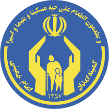 اداره كل كميته امداد امام خميني خراسان رضوي