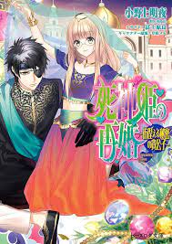 死神姫の再婚18 彷徨える秘密の貴公子 manga covers anime light novel