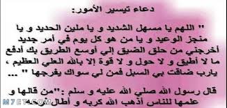 ‫دعاء قضاء الحاجة وتيسير الأمور كما ورد عن النبي‬‎