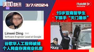 突发！谷歌华人工程师被捕个人网盘存满商业机密！ 6死1伤安省19岁亚裔留学生下狠手“灭门屠杀” ！Costco又出新招查会员