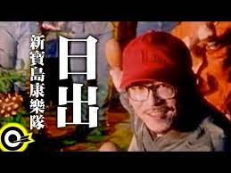 新寶島康樂隊new formosa band 日出sunrise official music video music videos music sunrise