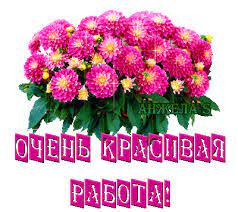 Очень красивая работа | С надписями | Открытки с поздравлением