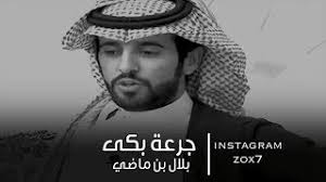 يشتمل الكتاب على ربع العبادات وهى على عشرة كتب كالآتي: Ø¨Ù„Ø§Ù„ Ø¨Ù† Ù…Ø§Ø¶ÙŠ Ø¬Ø±Ø¹Ø© Ø¨ÙƒÙ‰ Youtube