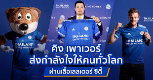 ร่วมเป็นเจ้าของเสื้อฟุตบอลเลสเตอร์ ซิตี้ รุ่นพิเศษ thailand smiles with you นี้ได้ ในราคาตัวละ 2,500 บาท ฟรี สกรีนชื่อ 6 ตัวอักษรพร้อมเบอร์. à¸„ à¸‡ à¹€à¸žà¸²à¹€à¸§à¸­à¸£ à¸ª à¸‡à¸à¸³à¸¥ à¸‡à¹ƒà¸ˆà¹ƒà¸« à¸„à¸™à¸— à¸§à¹‚à¸¥à¸ à¸œ à¸²à¸™à¹€à¸ª à¸­à¹€à¸¥à¸ªà¹€à¸•à¸­à¸£ à¸‹ à¸• Thailand Smiles With You