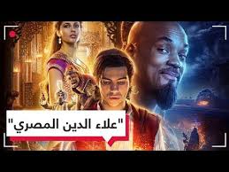 هذا في غاية الضعف، ولكن قد يقال‏:‏ لا تقبل توبته بمعنى أنه لا يسقط حق المظلوم بالقتل، بل التوبة تسقط حق الله، والمقتول مُطَالِبُه بحقه، وهذا صحيح في جميع حقوق الآدميين حتى الديْن، فإن في الصحيحين عن النبي صلى الله عليه وسلم ؛ أنه قال الشهيد يغفر له كل. Ø¨ØªØ­ÙŠØ§ Ù…ØµØ± 3 Ù…Ø±Ø§Øª Ù…ÙŠÙ†Ø§ Ù…Ø³Ø¹ÙˆØ¯ Ø¨Ø·Ù„ ÙÙŠÙ„Ù… Ø¹Ù„Ø§Ø¡ Ø§Ù„Ø¯ÙŠÙ† ÙŠÙˆØ¬Ù‡ Ø±Ø³Ø§Ù„Ø© Ù„Ù„Ù…ØµØ±ÙŠÙŠÙ† Rt Play Youtube