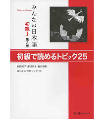 Download the minna no nihongo pdf right now, and save yourself a lot of time. Minna No Nihongo 1 Reading Comprehension Shokyu 1 Yomeru Topikku 25 Isbn 9784883196890