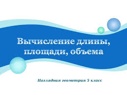 ответы по наглядной геометрии 5 6 класс шарыгин и ерганжиева Vychislenie Dliny Ploshadi Obema Prezentaciya K Uroku Naglyadnoj Geometrii