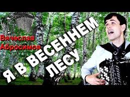 песня почему же ты замужем ну скажи почему скачать Ya V Vesennem Lesu Pil Berezovyj Sok Pod Bayan Poet Vyacheslav Abrosimov Youtube