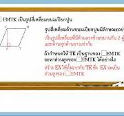 13_หาพื้นที่ของรูปสี่เหลี่ยมขนมเปียกปูนโดยอาศัยรูปสี่เหลี่ยมด้านขนาน (คณิต  ป.5 เล่ม 2 บทที่ 7) | Facebook