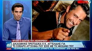 Κρίσιμο χειρουργείο στο κεφάλι για τον παρουσιαστή. O Kwnstantinos Aggelidhs Dikaiw8hke Gia To Troxaio Celebrities Eidhseis Yupiii Gr