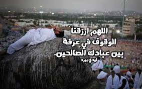 الدعاء هو مخ العبادة ودائما الدعاء يقوي الصلة بين العبد والله عز وجل وكثرة الدعاء تعني كثرة الذكر ومن أفضل الأدعية القريبة من القلب هي الأدعية التي كان يرددها نبي الهدى الرسول الكريم محمد صلى الله عليه وسلم، فقد كانت. Ø¯Ø¹Ø§Ø¡ ÙŠÙˆÙ… Ø¹Ø±ÙØ© Ù…ÙƒØªÙˆØ¨ Ù„ÙŠØ¯ÙŠ Ø¨ÙŠØ±Ø¯
