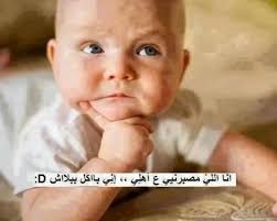صور اطفال مضحكة فيس بوك Beautiful Pictures Baby Face Facebook Humor