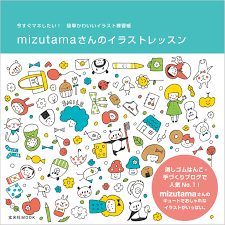 mizutamaさんのイラストレッスン - mizutama/玄光社 - 漫画・無料試し読みなら、電子書籍ストア ブックライブ
