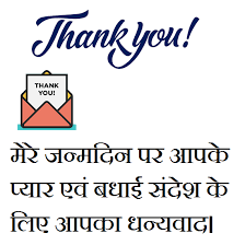 Bahut hi achhe likha hai thank you. 101 Dhanyawad For Birthday Wishes In Hindi Best Thank You Message Thank You Messages For Birthday Birthday Wishes