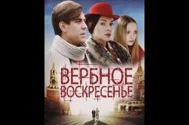 «вербное воскресенье» — российский мелодраматический телесериал, снятый в 2009 году компанией rws. Verbnoe Voskresene 7 Seriya 1 Tys Video Najdeno V Yandeks Video