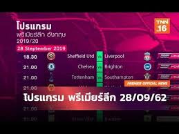 14 สิงหาคม 2564 02.00 เบรนท์ฟอร์ด พบ อาร์เซนอล à¹‚à¸›à¸£à¹à¸à¸£à¸¡ à¸žà¸£ à¹€à¸¡ à¸¢à¸£ à¸¥ à¸ à¸­ à¸‡à¸à¸¤à¸© 2019 20 27 à¸ à¸¢ 62 Tnn à¸‚ à¸²à¸§à¹€à¸Š à¸² Youtube