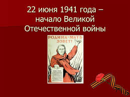 Проводы на фронт, первые наступления, слезы и боль. 22 Iyunya 1941 Goda Nachalo Velikoj Otechestvennoj Vojny Online Presentation