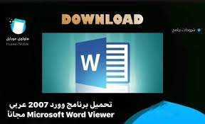 تحميل برنامج وورد 2007 عربي microsoft word viewer مجانا اخر اصدار هواوي موبايل