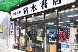 清水書店 | 信州上田 松尾町商店街