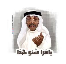 الخال ابو طلال كاريكاتير وسام جمول Cartoonist Emotions Okay Gesture