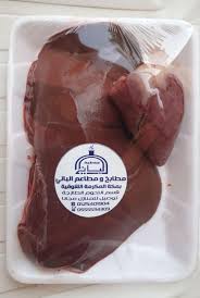 كبدة طازجة يومي مطاعم و مطابخ الباني بمكة المكرمة