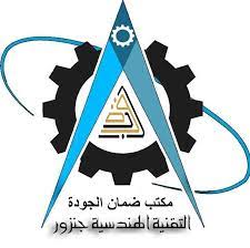 من تسلسل ١ سماء حيدر إلى. ÙƒÙ„ÙŠØ© ÙƒÙ„ÙŠØ© Ø§Ù„ØªÙ‚Ù†ÙŠØ© Ø§Ù„Ù‡Ù†Ø¯Ø³ÙŠØ© Ø¬Ù†Ø²ÙˆØ± Ù…ÙƒØªØ¨ Ø¶Ù…Ø§Ù† Ø§Ù„Ø¬ÙˆØ¯Ø©