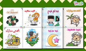 Jul 02, 2021 · متى عيد الأضحى٢٠٢١. Ø«ÙŠÙ…Ø§Øª ÙˆØªØµØ§Ù…ÙŠÙ… ÙˆØªÙˆØ²ÙŠØ¹Ø§Øª Ø§Ù„Ø¹ÙŠØ¯ Ø§Ù„Ø§Ø¶Ø­Ù‰ Ø¬Ø§Ù‡Ø²Ø© Ù„Ù„Ø·Ø¨Ø§Ø¹Ø© Ø¨Ø§Ù„Ø¹Ø±Ø¨ÙŠ Ù†ØªØ¹Ù„Ù…