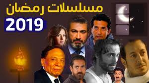 اسماء مسلسلات رمضان 2019 المصرية والقنوات الناقلة Youtube Egyptian Hold On